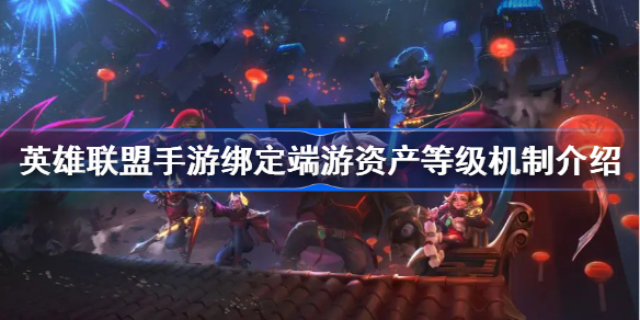 lol手游资产等级怎么算-英雄联盟手游绑定端游资产等级机制介绍