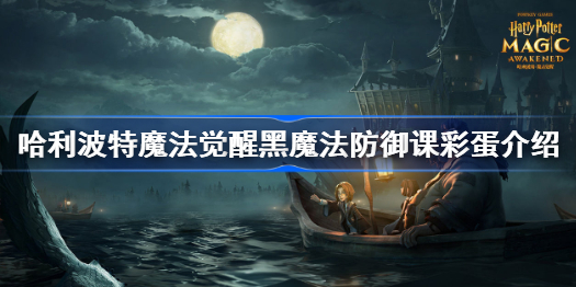 哈利波特魔法觉醒黑魔法防御课彩蛋介绍-魔法防御课彩蛋怎么触发