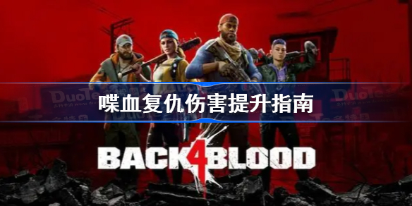 喋血复仇伤害怎么提升-喋血复仇伤害提升指南