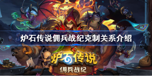 佣兵战纪克制关系是什么-炉石传说佣兵战纪克制关系介绍