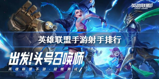 英雄联盟手游射手排行-英雄联盟手游什么射手最强