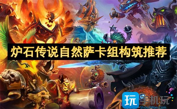 炉石传说自然萨卡组怎么搭配-自然萨卡组构筑推荐