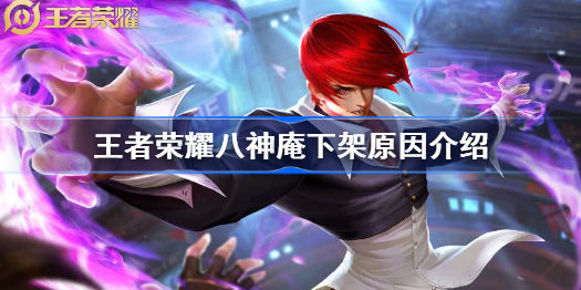 王者荣耀八神庵下架原因介绍-王者荣耀八神庵为什么下架
