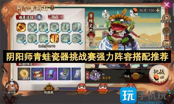 阴阳师青蛙瓷器挑战赛怎么配队-青蛙瓷器挑战赛强力阵容搭配推荐