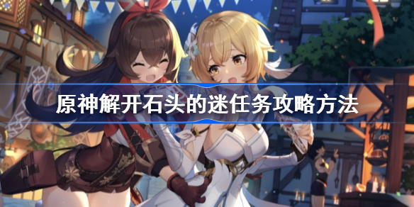原神解开石头的迷任务攻略方法-原神解开石头的迷任务怎么完成