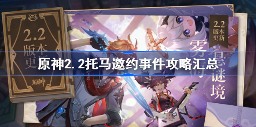 原神2.2托马邀约事件全结局-原神2.2托马邀约事件攻略汇总