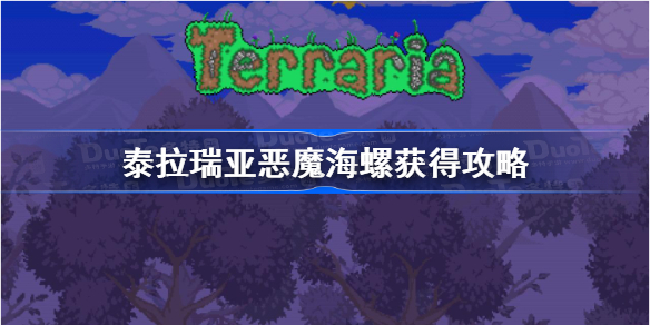 泰拉瑞亚恶魔海螺概率-泰拉瑞亚恶魔海螺获得攻略
