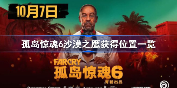 孤岛惊魂6沙漠之鹰怎么获得-沙漠之鹰获得位置一览