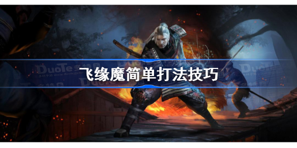 仁王飞缘魔怎么打 仁王飞缘魔简单打法技巧