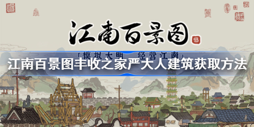 江南百景图丰收之家严大人建筑获取方法-丰收之家怎么得