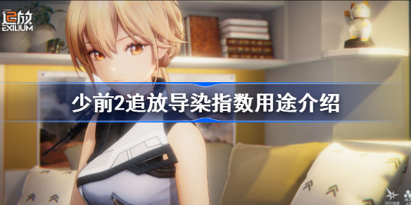 少前2追放导染指数用途介绍-少前2追放怎么获取导染指数