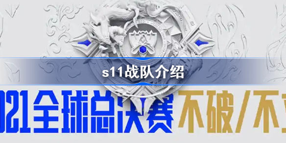 s11战队介绍-英雄联盟s11全赛区参赛队伍汇总