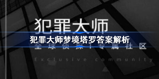 犯罪大师梦境塔罗答案是什么-犯罪大师梦境塔罗答案解析