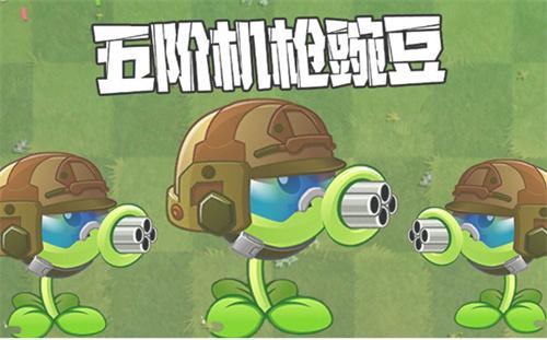 植物大战僵尸2机枪豌豆怎么培养-机枪豌豆进阶攻略