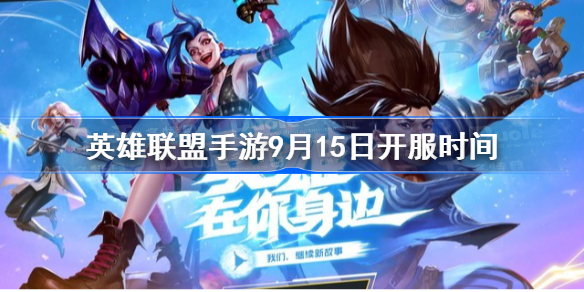 英雄联盟手游9.15几点上线-9月15日开服时间