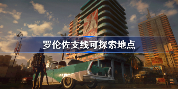 孤岛惊魂6罗伦佐支线任务怎么做-罗伦佐支线任务地点分享