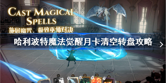 哈利波特魔法觉醒转盘怎么玩-月卡清空转盘攻略