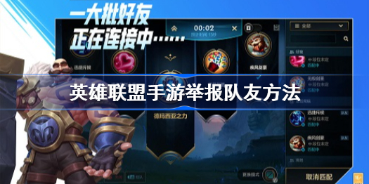 英雄联盟手游如何举报队友-英雄联盟手游举报队友怎么选都什么意思