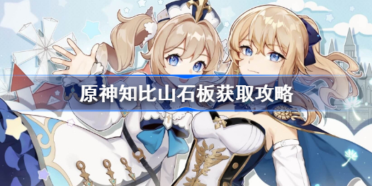 原神知比山石板获取攻略-原神知比山石板怎么获得