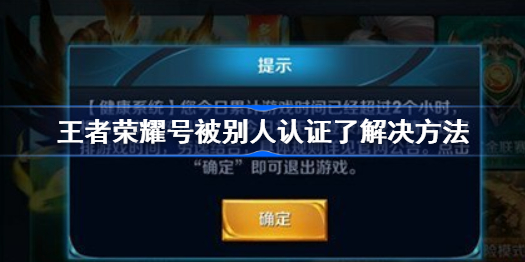 自己的王者号被别人认证了怎么办-王者荣耀号被别人认证了解决方法