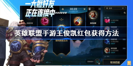 英雄联盟手游王俊凯红包怎么领取-lol手游王俊凯送红包活动入口