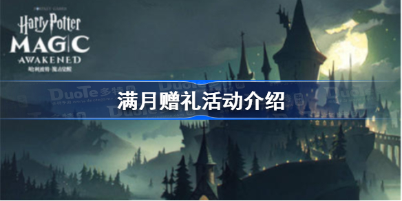 哈利波特魔法觉醒满月赠礼怎么玩-满月赠礼活动介绍