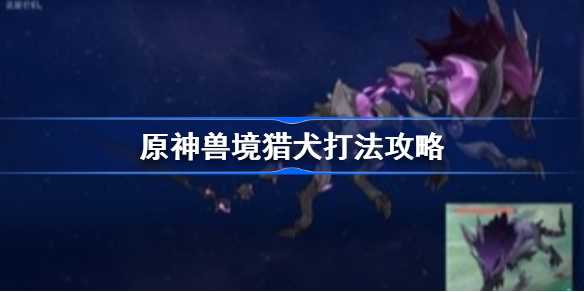 原神兽境猎犬怎么打-原神兽境猎犬打法攻略