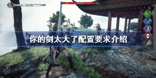 你的剑太大了配置要求高-你的剑太大了配置要求介绍