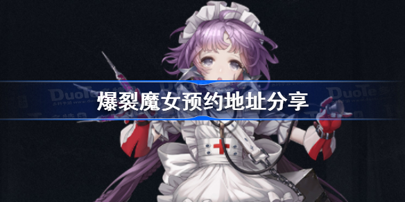 爆裂魔女在哪里预约-爆裂魔女预约地址分享