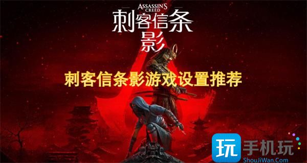 刺客信条影游戏设置推荐-新手指南