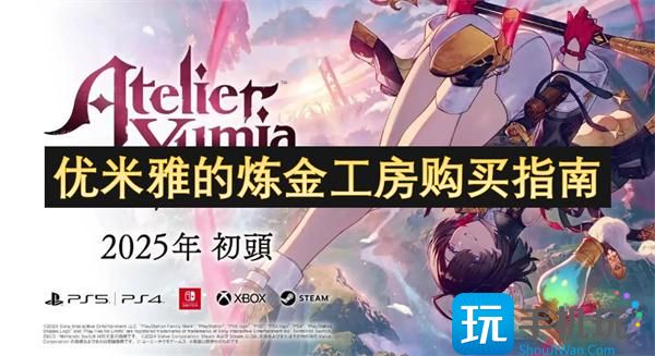 优米雅的炼金工房怎么买-购买指南