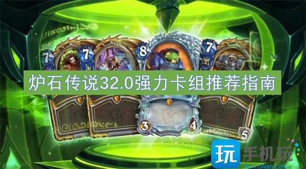 炉石传说32.0强力卡组推荐指南