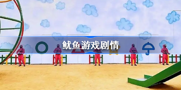 鱿鱼游戏剧情怎么样-鱿鱼游戏剧情