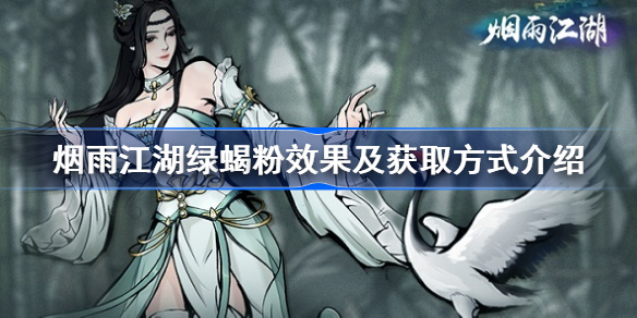 烟雨江湖绿蝎粉怎么获得-烟雨江湖绿蝎粉效果及获取方式介绍