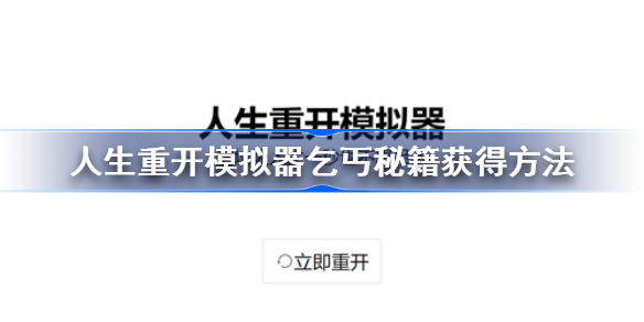 人生重开模拟器乞丐怎么触发-人生重开模拟器乞丐秘籍获得方法