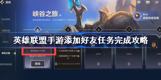 英雄联盟手游如何添加好友-lol手游添加好友任务完成攻略