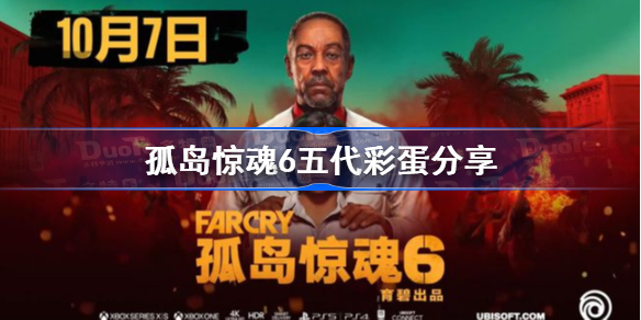 孤岛惊魂6五代彩蛋是什么-孤岛惊魂6五代彩蛋分享