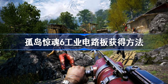 孤岛惊魂6哪里获得-孤岛惊魂6工业电路板获得方法