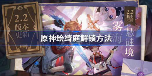 原神绘绮庭怎么解锁-原神绘绮庭解锁方法