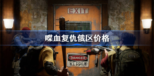 喋血复仇俄区价格-喋血复仇俄罗斯多少钱