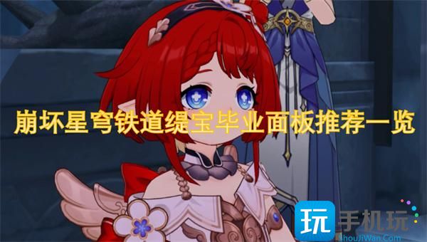 崩坏星穹铁道缇宝高低流派面板数据-缇宝毕业面板推荐一览