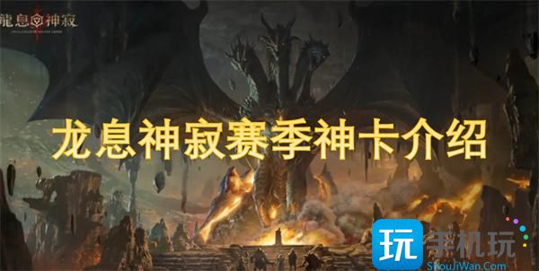 龙息神寂赛季神卡有哪些-赛季神卡介绍