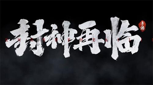 封神再临兑换码有哪些-兑换码分享