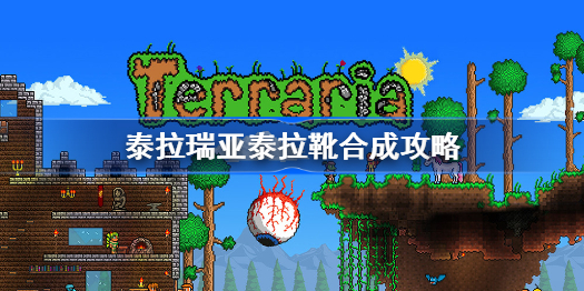 泰拉瑞亚泰拉靴合成攻略-泰拉瑞亚泰拉靴怎么合成