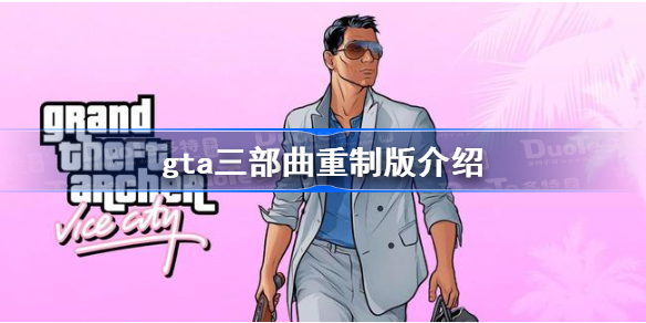 gta三部曲重制版是真的吗-gta三部曲重制版介绍