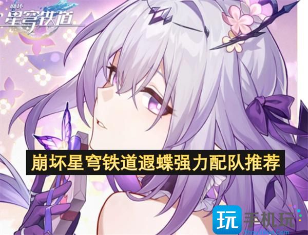 崩坏星穹铁道遐蝶怎么配队-遐蝶强力配队推荐