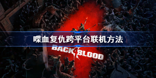 喋血复仇跨平台联机方法-喋血复仇跨平台联机怎么开