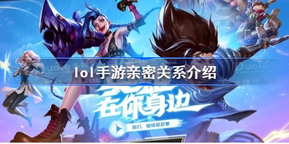 lol手游有哪些亲密关系-lol手游亲密关系介绍