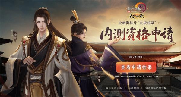 剑网3太极秘录测试资格在哪申请-太极秘录测试资格申请入口地址介绍