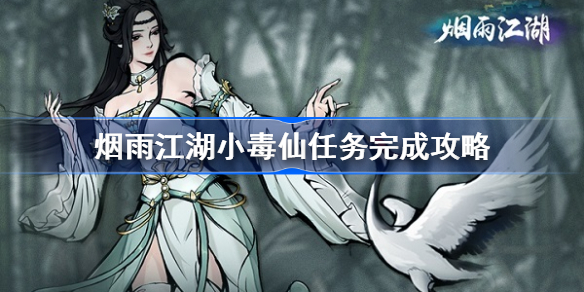 烟雨江湖小毒仙任务怎么做-烟雨江湖小毒仙任务完成攻略